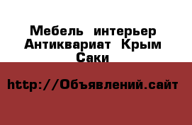 Мебель, интерьер Антиквариат. Крым,Саки